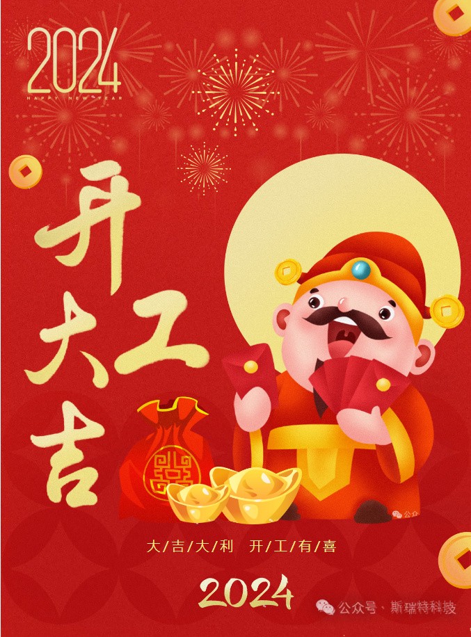 新年好！斯瑞特公司现已全面开工啦~~~